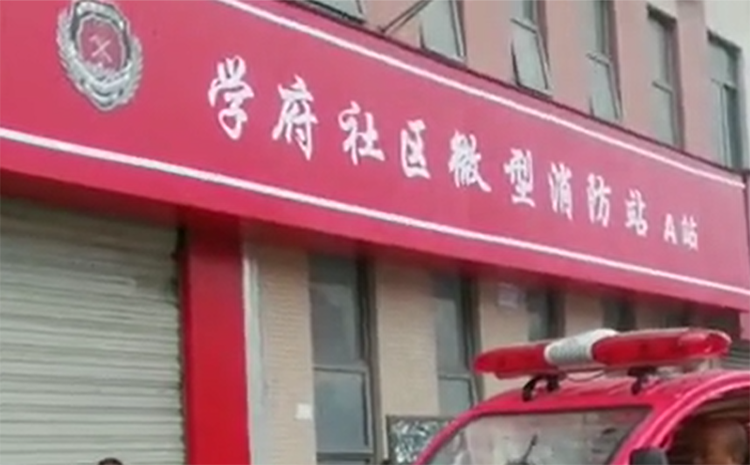 學(xué)府社區(qū)微型消防站.png 學(xué)府社區(qū)微型消防站.png