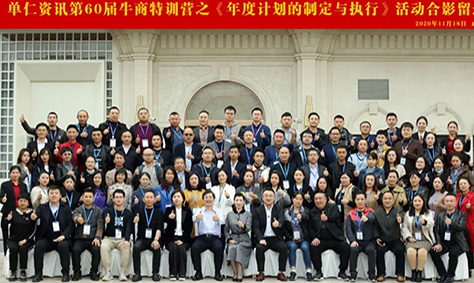 【互動(dòng)家園】單仁咨詢第60屆牛商特訓(xùn)營學(xué)習(xí)收獲