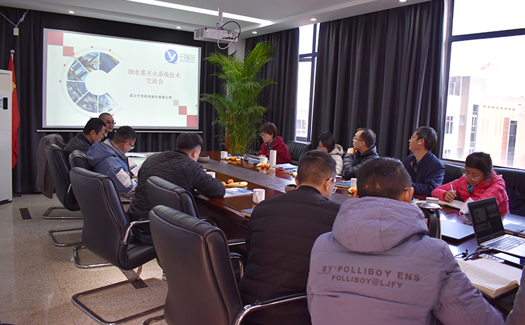 高壓細水霧技術(shù)交流.JPG