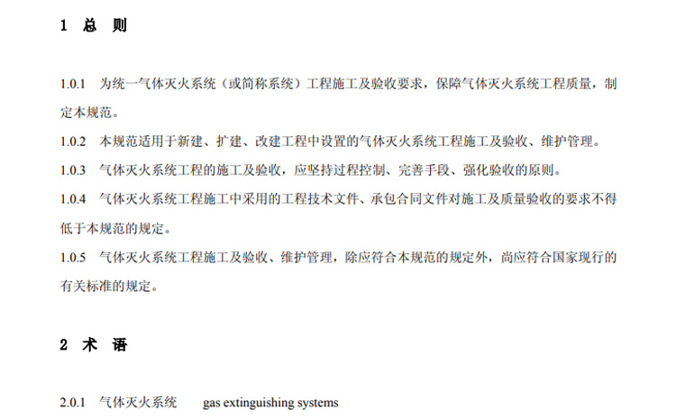 氣體滅火系統(tǒng)標準截圖.jpg 氣體滅火系統(tǒng)標準截圖.jpg