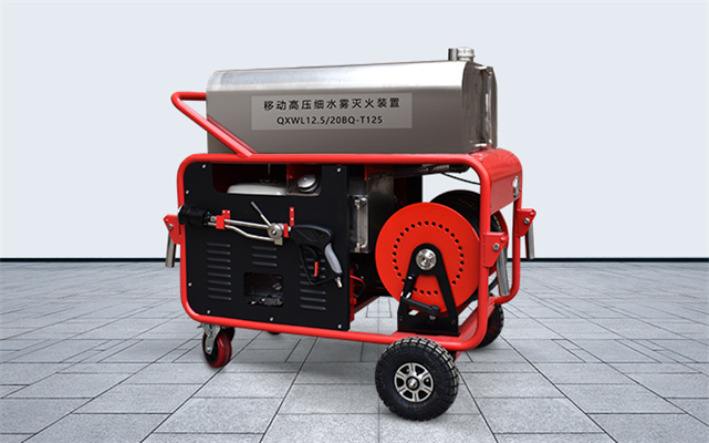 移動(dòng)式高壓水霧滅火裝置 移動(dòng)式高壓水霧滅火裝置